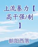 上流暴力【高干强/制】免费小说