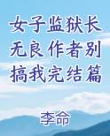 女子监狱长无良作者别搞我完结篇