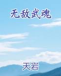 无敌武魂免费阅读