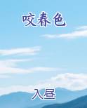 咬春色