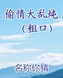 偷情大乱炖（粗口）