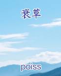 衰草