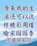 原来我的生活还可以这样精彩周瑾瑜宋园园李天一