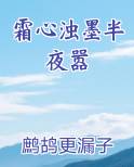 霜心浊墨半夜嚣