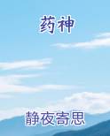 药神