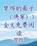 楚烨的面子（快穿））全文免费阅读