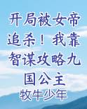开局被女帝追杀！我靠智谋攻略九国公主