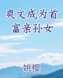 爽文成为首富亲孙女