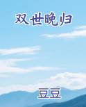 双世晚归