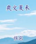 爽文夏禾