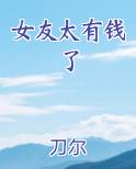 女友太有钱了