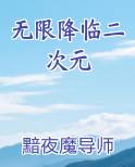 无限降临二次元