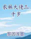 农林大佬三千岁