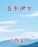 在水伊方歌曲