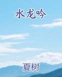水龙吟