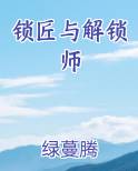锁匠与解锁师
