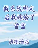 被系统绑定后我嫁给了首富