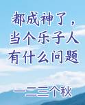 都成神了，当个乐子人有什么问题