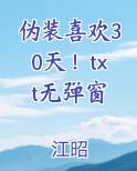 伪装喜欢30天！txt无弹窗