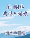 [红楼]非典型三姑娘