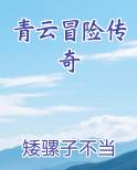 青云冒险传奇