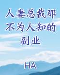 人妻总裁那不为人知的副业