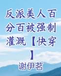 反派美人百分百被强制灌溉【快穿】