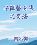 卑微替身决定变渣