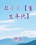 丑小丫【重生年代】