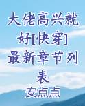 大佬高兴就好[快穿]最新章节列表