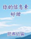 你的信息素好甜