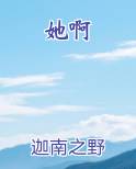 她啊