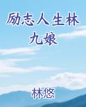 励志人生林九娘