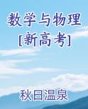 数学与物理[新高考]最新