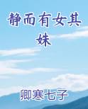 静而有女其姝在线阅读