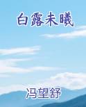 白露未曦