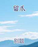 留爪