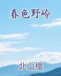 春色野岭