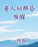 著人似醉昏难醒