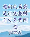 魔幻之真爱笔记完整版全文免费阅读