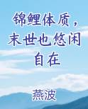 锦鲤体质，末世也悠闲自在