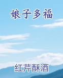 娘子多福