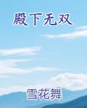 殿下无双