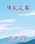 情乱花都