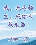 我，无尽领主，庇佑人族永昌！笔趣阁