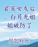 官宣女友后，白月光姐姐破防了