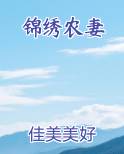 锦绣农妻