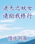遮天之妖女请助我修行小说影视剧