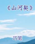 《山河契》小说推荐