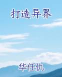 打造异界